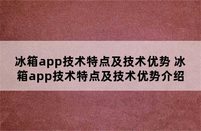 冰箱app技术特点及技术优势 冰箱app技术特点及技术优势介绍